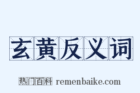 玄黄反义词是什么意思的图片
